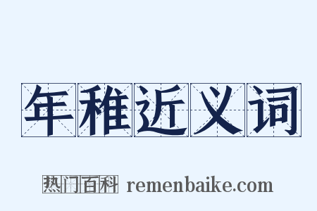 年稚近义词是什么意思的图片